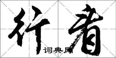 胡问遂行看行书怎么写