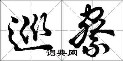 胡问遂巡察行书怎么写