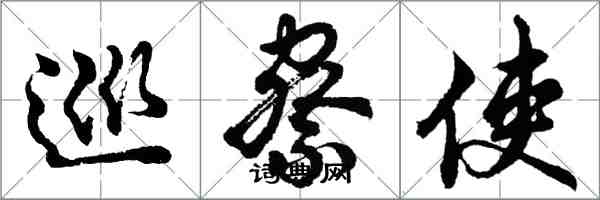 胡问遂巡察使行书怎么写