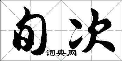 胡问遂旬次行书怎么写