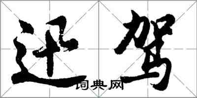 胡问遂迅驾行书怎么写