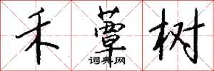 钱沛云禾蕈树行书怎么写