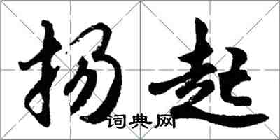 胡问遂扬起行书怎么写