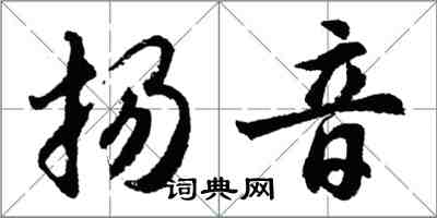 胡问遂扬音行书怎么写