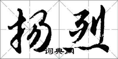 胡问遂扬烈行书怎么写
