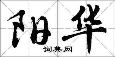 胡问遂阳华行书怎么写