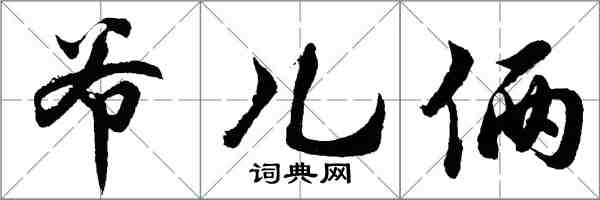 胡问遂爷儿俩行书怎么写