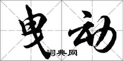胡问遂曳动行书怎么写