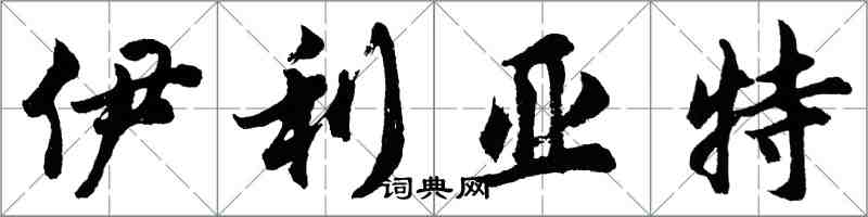 胡问遂伊利亚特行书怎么写