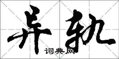 胡问遂异轨行书怎么写