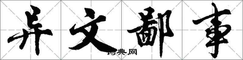 胡问遂异文鄙事行书怎么写