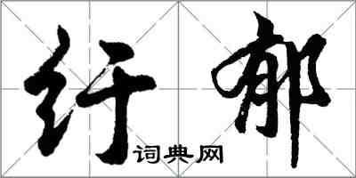胡问遂纡郁行书怎么写