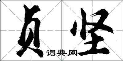 胡问遂贞坚行书怎么写
