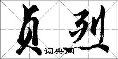 胡问遂贞烈行书怎么写