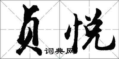 胡问遂贞悦行书怎么写