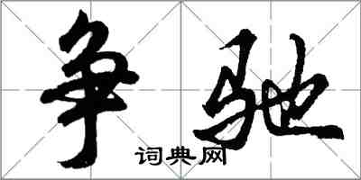 胡问遂争驰行书怎么写
