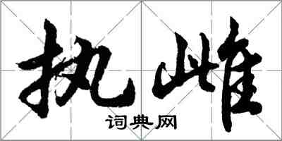 胡问遂执雌行书怎么写