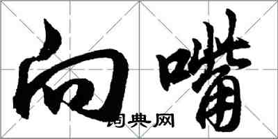 胡问遂向嘴行书怎么写