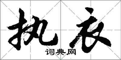 胡问遂执衣行书怎么写