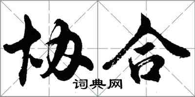 胡问遂协合行书怎么写