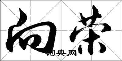 胡问遂向荣行书怎么写