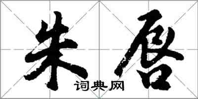 胡问遂朱唇行书怎么写