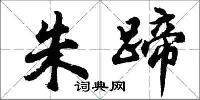 胡问遂朱蹄行书怎么写