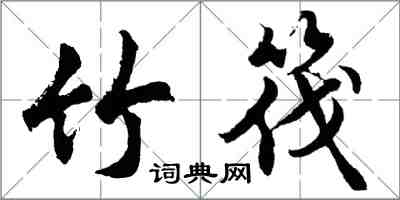 胡问遂竹筏行书怎么写