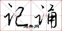 钱沛云记诵行书怎么写