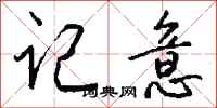 钱沛云记意行书怎么写