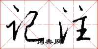 钱沛云记注行书怎么写
