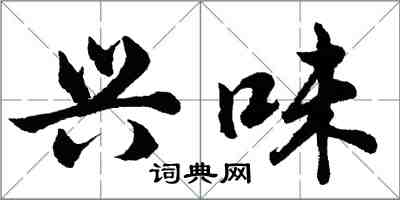 胡问遂兴味行书怎么写