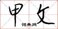 钱沛云甲文行书怎么写