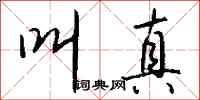 钱沛云叫真行书怎么写