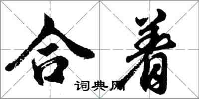 胡问遂合着行书怎么写