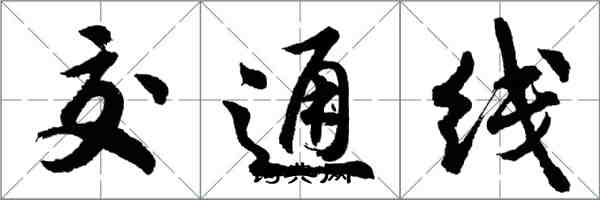 胡问遂交通线行书怎么写