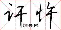 钱沛云讦忤行书怎么写