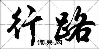 胡问遂行路行书怎么写