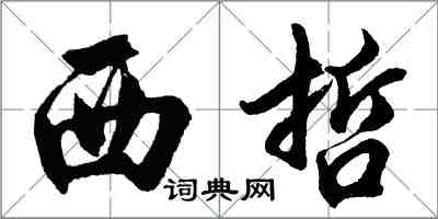 胡问遂西哲行书怎么写