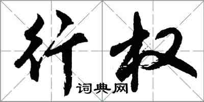 胡问遂行权行书怎么写