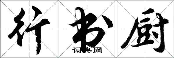 胡问遂行书厨行书怎么写