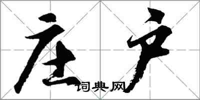 胡问遂庄户行书怎么写