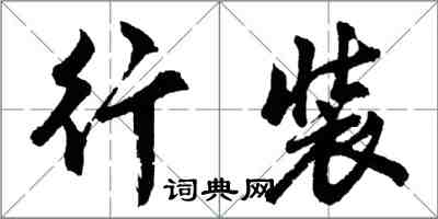 胡问遂行装行书怎么写