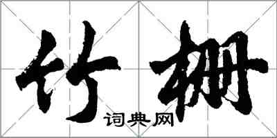 胡问遂竹栅行书怎么写