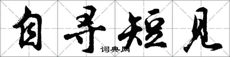 胡问遂自寻短见行书怎么写