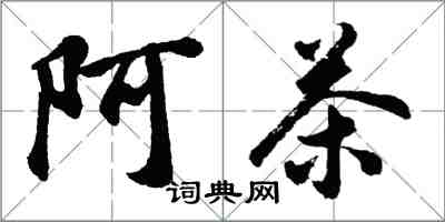 胡问遂阿茶行书怎么写