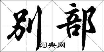 胡问遂别部行书怎么写