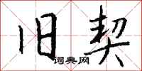 钱沛云旧契行书怎么写