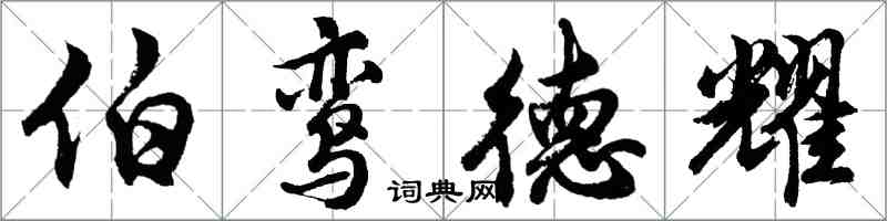 胡问遂伯鸾德耀行书怎么写