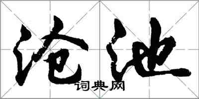 胡问遂沧池行书怎么写